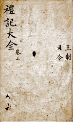 监本礼记  卷3 封面