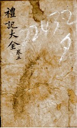 监本礼记  卷5 封面