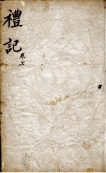 监本礼记  卷7 封面