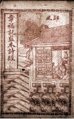 章福记监本诗经  册4  卷6-8 封面