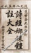诗经嫏嬛体注大全  卷1至卷2 封面
