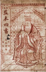 监本四书  论语  上论卷1-5 封面