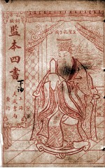 监本四书  论语  下论卷6-10 封面