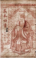 监本四书  孟子  上孟卷1-3 封面