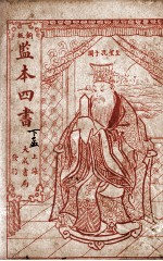 监本四书  孟子  下孟卷6-7 封面