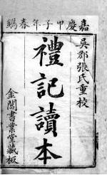 五经旁训  礼记增订旁训  卷1 封面