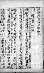 五经旁训  礼记增订旁训  卷5 封面