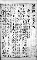 五经旁训  礼记增订旁训  卷6 封面