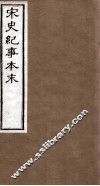宋史纪事本末  卷8至卷14 封面