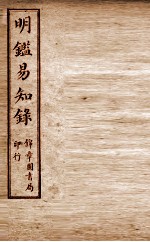 纲鉴易知录  尺木堂明鉴易知录  卷8-11 封面