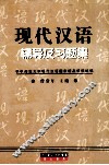 现代汉语辅导及习题集 封面