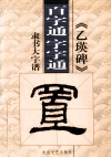 《乙瑛碑》隶书  百字通  字字通书法教程 电子书封面