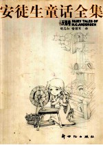 安徒生童话全集  天鹅卷 封面