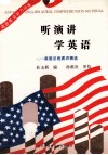 听演讲  学英语：克林顿及美国总统演讲精选 封面