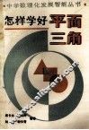 怎样学好平面三角 封面