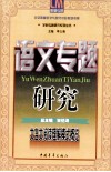 文言文阅读理解模式概览  语文专题研究 封面