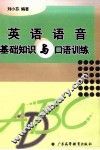 英语语音基础知识与口语训练 封面