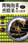 酱腌泡菜与熏腊菜加工技术 封面