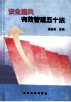 安全路风有效管理五十法 封面
