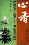 心香  纪念毛泽东诞辰一百周年征联选粹 封面