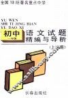 试题精编与导析  初一语文  上学期 封面