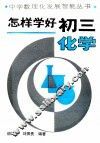 怎样学好初三化学 封面