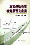 准高速轨检车检测原理及应用 封面