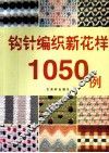 新编钩针编织花样1050例 封面