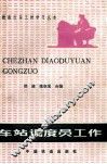 车站调度员工作 封面