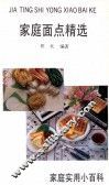 家庭面点精选 封面