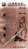 中国新诗库  第3辑  田间卷 封面