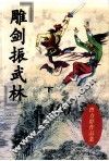 雕剑振武林（续集）  下 封面