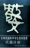 80年代国际中学生数学竞赛试题详解 封面