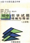 试题精编与导析  初一数学  上学期 封面