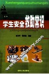 学生安全救助常识 封面