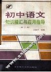 初中语文知识精汇与应用指导 封面