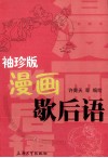 袖珍版漫画歇后语 封面