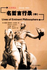 名哲言行录  中 封面