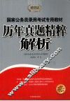 历年真题精粹解析 封面