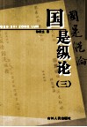国是纵论  3 封面