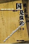 国是纵论  1 封面