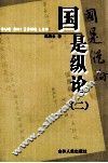 国是纵论  2 封面