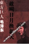 东方巨人毛泽东  敢叫日月换新人 封面