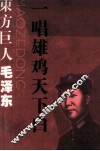 东方巨人毛泽东  一唱雄鸡天下白 封面