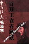 东方巨人毛泽东  百万工农齐踊跃 封面