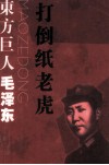 东方巨人毛泽东  打倒纸老虎 封面