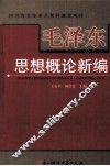 毛泽东思想概论新编 封面