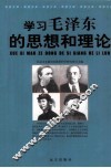 学习毛泽东的思想和理论 封面