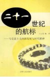 二十一世纪的航标  马克思主义新发展与时代精神 封面