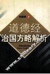 道德经治国方略解析 封面